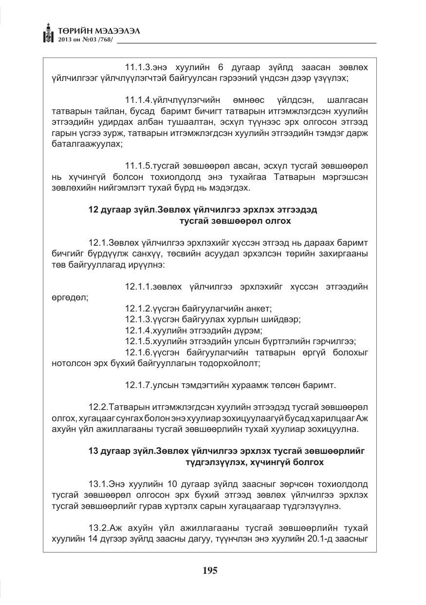 «Төрийн мэдээлэл» № 3, файлын 7-р хуудас