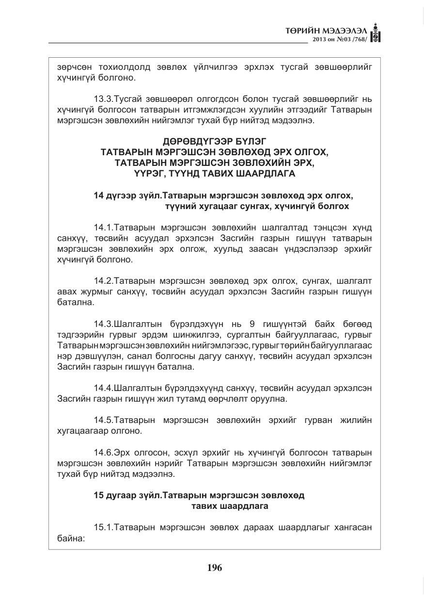 «Төрийн мэдээлэл» № 3, файлын 8-р хуудас