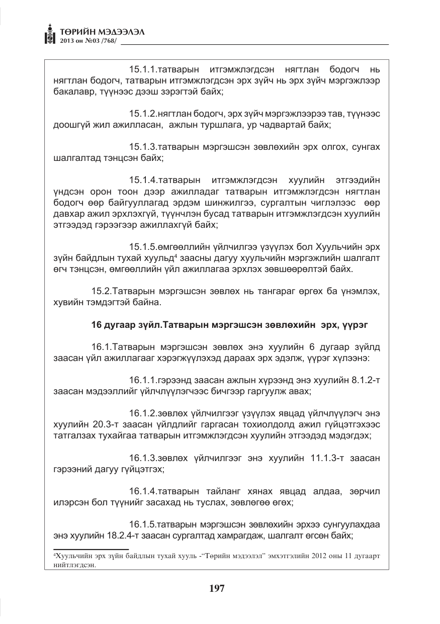 «Төрийн мэдээлэл» № 3, файлын 9-р хуудас
