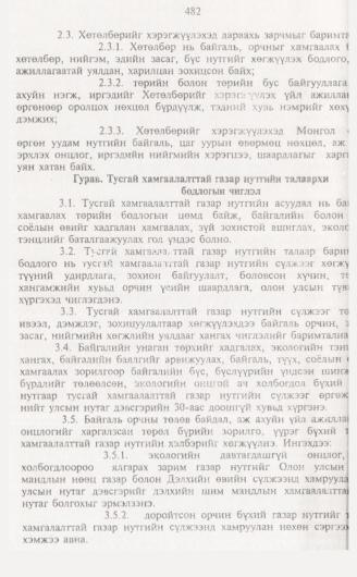 «Төрийн мэдээлэл» № 5, 482-р хуудасны скан