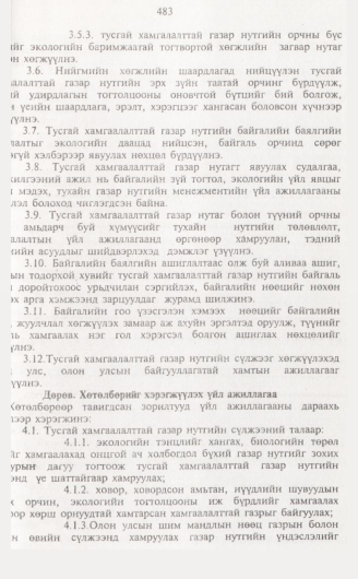 «Төрийн мэдээлэл» № 5, 483-р хуудасны скан