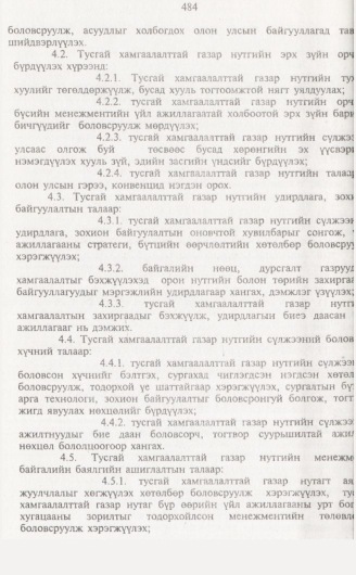 «Төрийн мэдээлэл» № 5, 484-р хуудасны скан