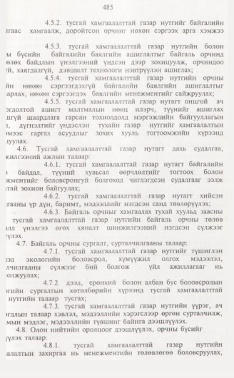 «Төрийн мэдээлэл» № 5, 485-р хуудасны скан