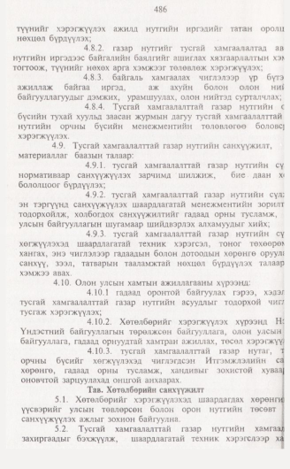 «Төрийн мэдээлэл» № 5, 486-р хуудасны скан