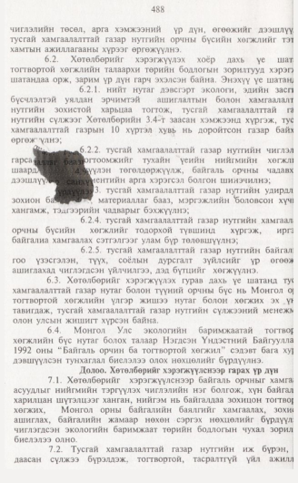 «Төрийн мэдээлэл» № 5, 488-р хуудасны скан
