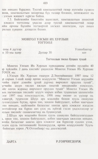 «Төрийн мэдээлэл» № 5, 489-р хуудасны скан