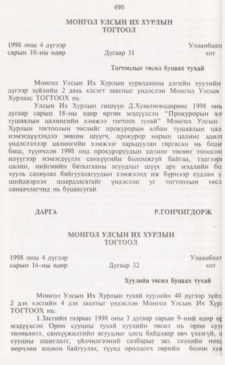 «Төрийн мэдээлэл» № 5, 490-р хуудасны скан