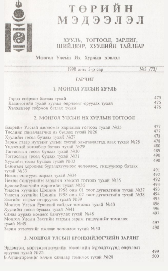 «Төрийн мэдээлэл» № 5, файлын 2-р хуудас
