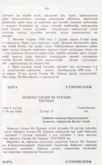«Төрийн мэдээлэл» № 5, 491-р хуудасны скан