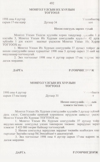 «Төрийн мэдээлэл» № 5, 492-р хуудасны скан