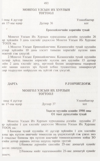 «Төрийн мэдээлэл» № 5, 493-р хуудасны скан