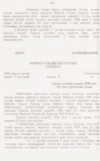 «Төрийн мэдээлэл» № 5, файлын 23-р хуудас