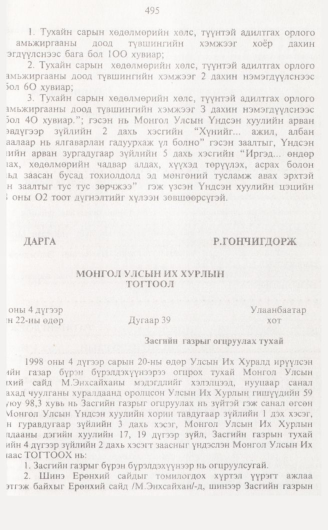 «Төрийн мэдээлэл» № 5, 495-р хуудасны скан