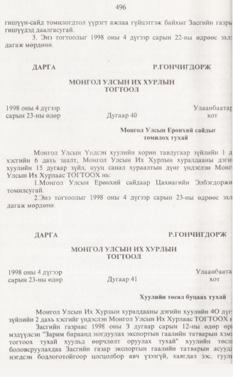 «Төрийн мэдээлэл» № 5, 496-р хуудасны скан