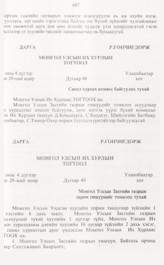 «Төрийн мэдээлэл» № 5, 497-р хуудасны скан