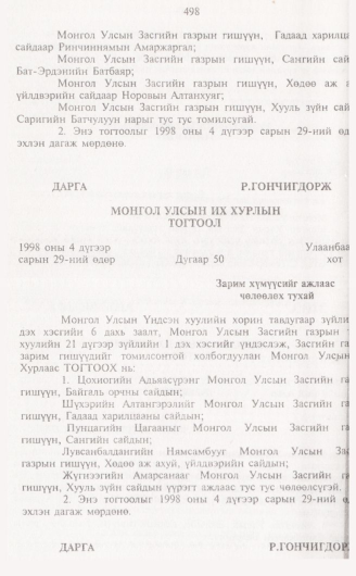 «Төрийн мэдээлэл» № 5, 498-р хуудасны скан