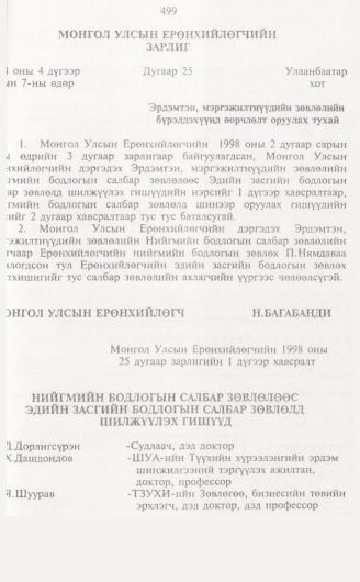 «Төрийн мэдээлэл» № 5, 499-р хуудасны скан