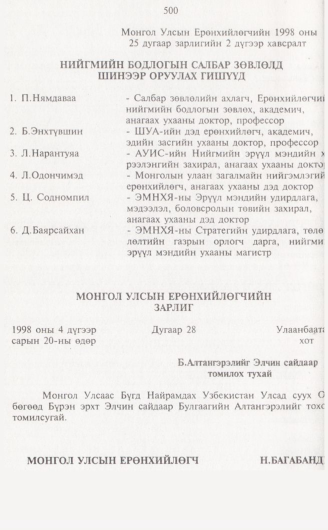 «Төрийн мэдээлэл» № 5, 500-р хуудасны скан