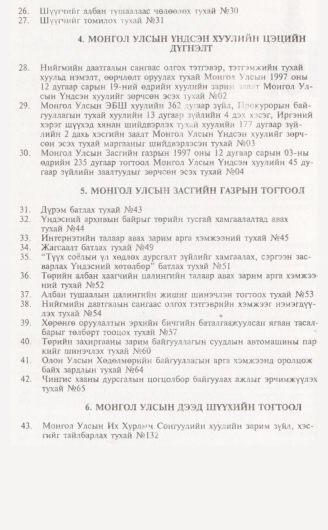 «Төрийн мэдээлэл» № 5, файлын 3-р хуудас