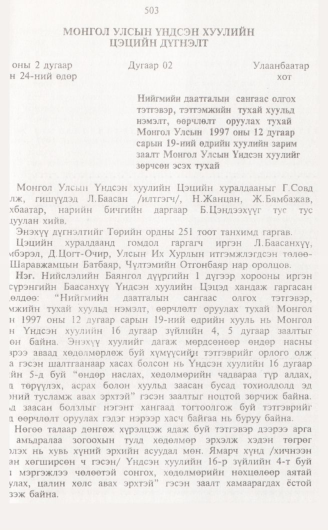 «Төрийн мэдээлэл» № 5, 503-р хуудасны скан