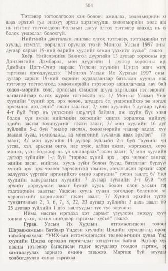 «Төрийн мэдээлэл» № 5, 504-р хуудасны скан