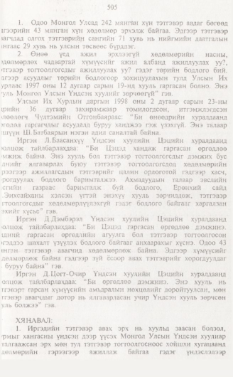 «Төрийн мэдээлэл» № 5, 505-р хуудасны скан