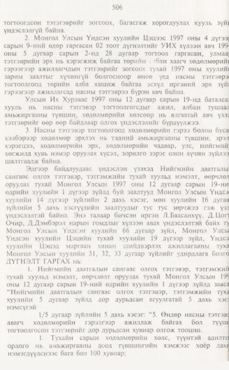«Төрийн мэдээлэл» № 5, 506-р хуудасны скан