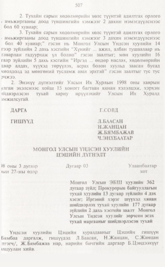 «Төрийн мэдээлэл» № 5, 507-р хуудасны скан