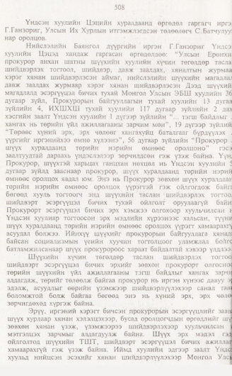 «Төрийн мэдээлэл» № 5, 508-р хуудасны скан
