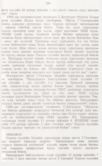«Төрийн мэдээлэл» № 5, 509-р хуудасны скан