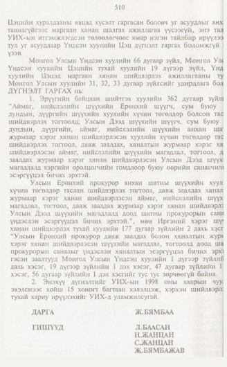 «Төрийн мэдээлэл» № 5, 510-р хуудасны скан