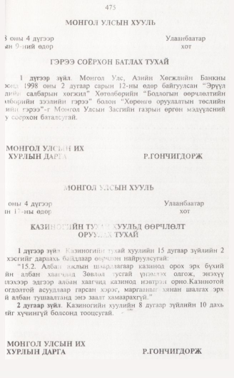 «Төрийн мэдээлэл» № 5, 475-р хуудасны скан