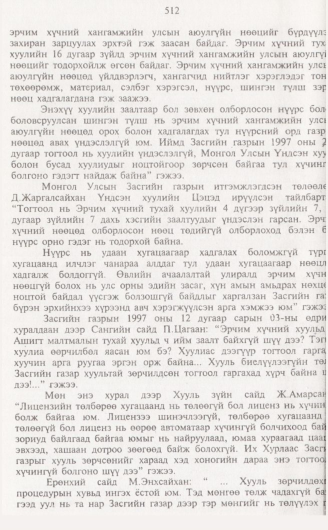 «Төрийн мэдээлэл» № 5, 512-р хуудасны скан