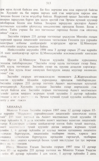 «Төрийн мэдээлэл» № 5, 513-р хуудасны скан