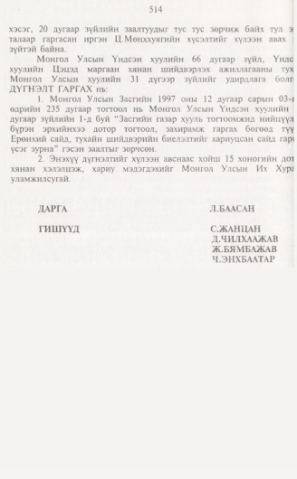 «Төрийн мэдээлэл» № 5, 514-р хуудасны скан