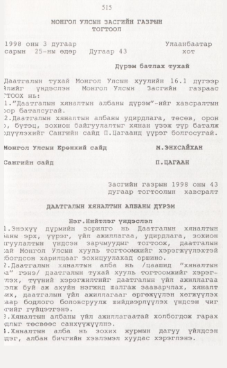 «Төрийн мэдээлэл» № 5, 515-р хуудасны скан