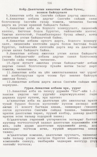 «Төрийн мэдээлэл» № 5, 516-р хуудасны скан