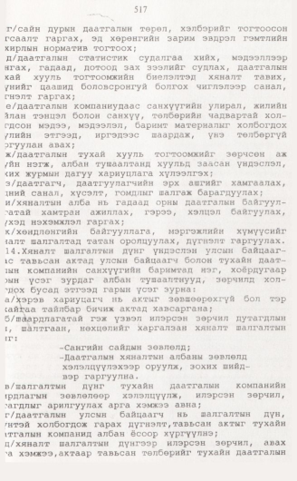 «Төрийн мэдээлэл» № 5, 517-р хуудасны скан