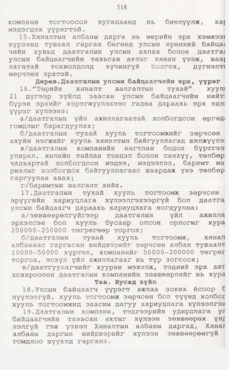 «Төрийн мэдээлэл» № 5, 518-р хуудасны скан