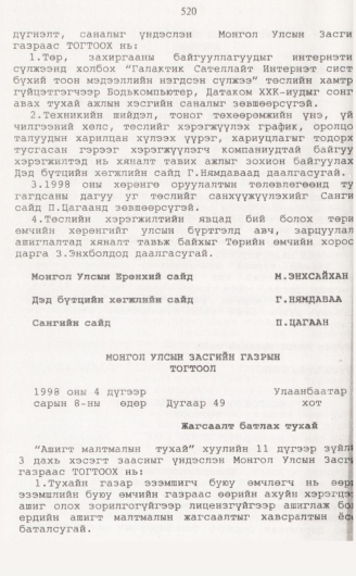 «Төрийн мэдээлэл» № 5, 520-р хуудасны скан