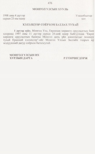 «Төрийн мэдээлэл» № 5, 476-р хуудасны скан