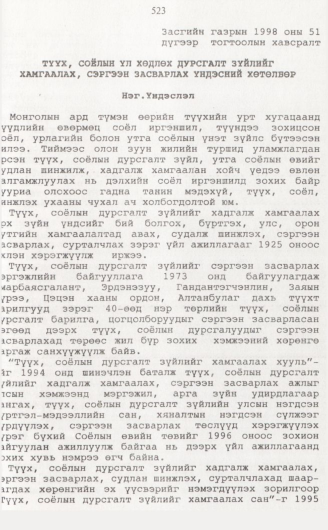 «Төрийн мэдээлэл» № 5, 523-р хуудасны скан