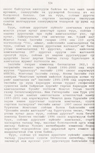 «Төрийн мэдээлэл» № 5, 524-р хуудасны скан