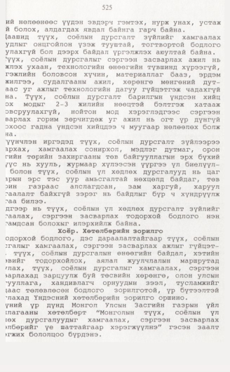 «Төрийн мэдээлэл» № 5, 525-р хуудасны скан