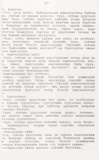 «Төрийн мэдээлэл» № 5, 527-р хуудасны скан