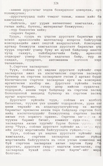 «Төрийн мэдээлэл» № 5, 528-р хуудасны скан