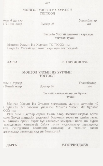 «Төрийн мэдээлэл» № 5, 477-р хуудасны скан