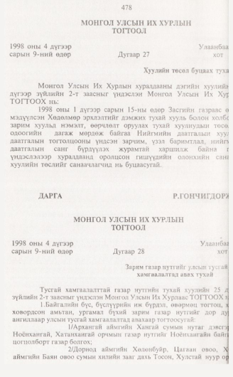 «Төрийн мэдээлэл» № 5, 478-р хуудасны скан