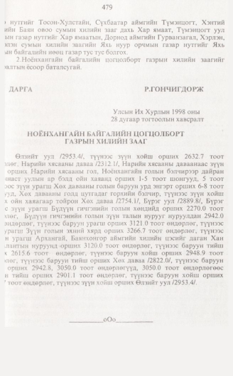 «Төрийн мэдээлэл» № 5, 479-р хуудасны скан