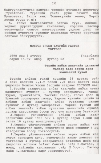 «Төрийн мэдээлэл» № 5, файлын 85-р хуудас